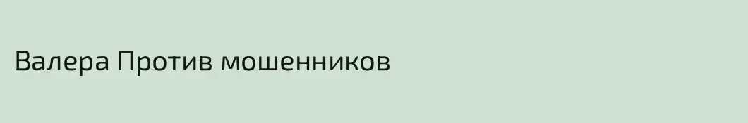 Валера Против мошенников